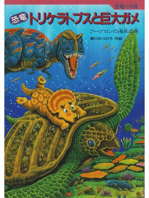 cover image of 恐竜トリケラトプスと巨大ガメ